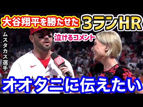 大谷翔平をメジャー初の大偉業に導いたムスタカス選手3ランホームランに、世界から感謝の声「ムースは大好きだ！」【海外の反応】