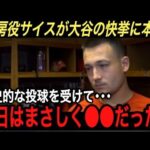 【大谷翔平】“生ける伝説” 10勝&40号…女房役サイスが激白した偉業を達成した“大谷への本音”に拍手喝采‼︎ WBC決勝のトラウトとの●●に巨額の値に驚愕…【海外の反応/ジャイアンツ/二桁勝利】