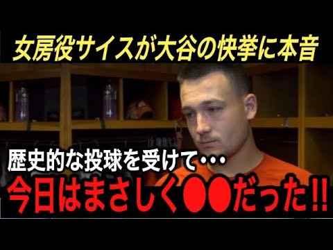 【大谷翔平】“生ける伝説” 10勝&40号…女房役サイスが激白した偉業を達成した“大谷への本音”に拍手喝采‼︎ WBC決勝のトラウトとの●●に巨額の値に驚愕…【海外の反応/ジャイアンツ/二桁勝利】