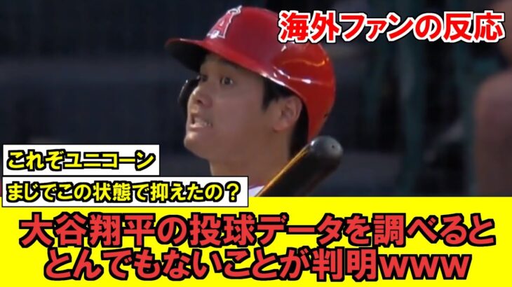 【MLB】大谷翔平の本日の投球データがとんでもないことが発覚！？！？！？！【海外ファンの反応】