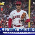 大谷翔平又創MLB新紀錄 勝投.全壘打破雙位數｜TVBS新聞 @TVBSNEWS01