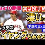 大谷翔平、サイヤングも射程に！しれっと凄い投手成績に世界が仰天「サイヤングとホームラン王と三冠王の同時受賞。マジでオオタニならやりかねない。」【海外の反応】