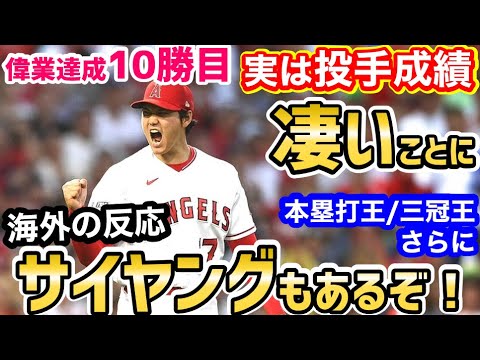 大谷翔平、サイヤングも射程に！しれっと凄い投手成績に世界が仰天「サイヤングとホームラン王と三冠王の同時受賞。マジでオオタニならやりかねない。」【海外の反応】