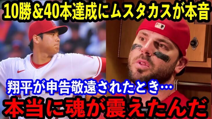 【大谷翔平】前人未到”10勝＆40HR”達成！決勝3ランを放ったムスタカスが試合後に語った大谷への”ある思い”に感動…【海外の反応】