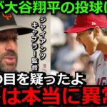 ジャイアンツ監督が大谷翔平の投球に脱帽「彼は明らかに疲れてた。なのに…」10勝目でダブル2桁の偉業を達成に海外メディアは称賛の嵐【海外の反応/エンゼルス】