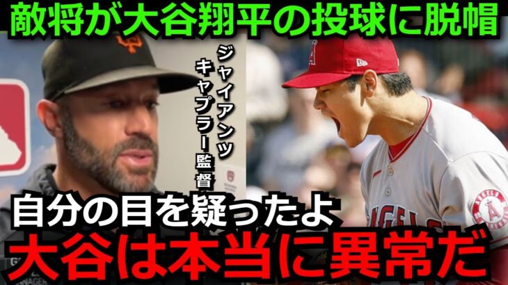 ジャイアンツ監督が大谷翔平の投球に脱帽「彼は明らかに疲れてた。なのに…」10勝目でダブル2桁の偉業を達成に海外メディアは称賛の嵐【海外の反応/エンゼルス】