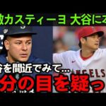 大谷翔平W二桁達成の裏で天敵カスティーヨが放った大谷への”ある発言”に驚愕…敵軍の大谷評がヤバすぎる…「普通はムリだけど大谷は..」【Shohei Ohtani】海外の反応