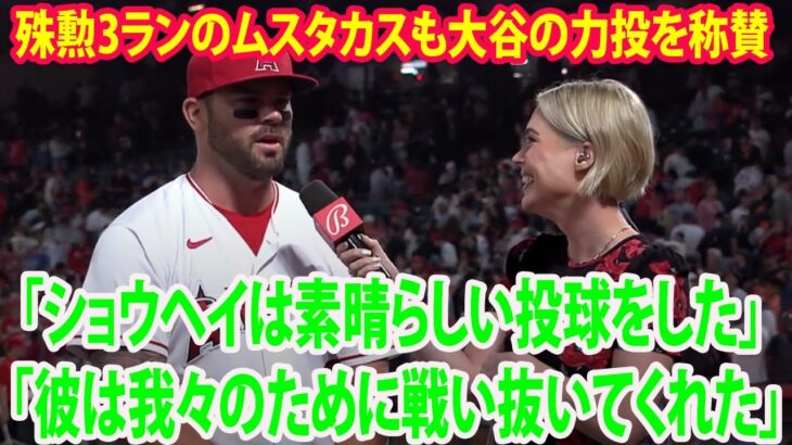 【インタビュー】殊勲3ランのムスタカスも大谷の力投を称賛「ショウヘイは素晴らしい投球をした」「彼は我々のために戦い抜いてくれたwwww」