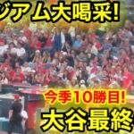 大谷が執念の10勝目！スタジアム大喝采の最終6回5奪三振！【現地映像】