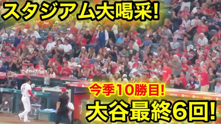 大谷が執念の10勝目！スタジアム大喝采の最終6回5奪三振！【現地映像】