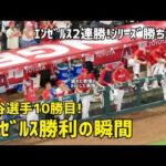 大谷選手10勝目 史上初2年連続二桁勝利&二桁本塁打達成！ エンゼルス勝利の瞬間　現地映像 Angels エンゼルス Shohei Ohtani 大谷翔平