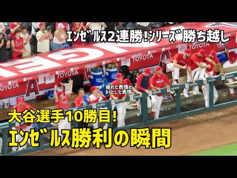 大谷選手10勝目 史上初2年連続二桁勝利&二桁本塁打達成！ エンゼルス勝利の瞬間　現地映像 Angels エンゼルス Shohei Ohtani 大谷翔平