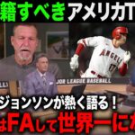 【海外の反応】大谷翔平はFA移籍すべき！？ランディ・ジョンソン氏がアメリカTVで放った言葉がTVでも話題に！