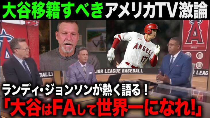 【海外の反応】大谷翔平はFA移籍すべき！？ランディ・ジョンソン氏がアメリカTVで放った言葉がTVでも話題に！