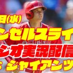 【エンゼルス】【大谷翔平】エンゼルス対ジャイアンツ　 8/9 【野球実況】