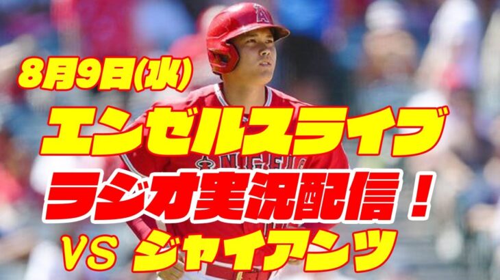 【エンゼルス】【大谷翔平】エンゼルス対ジャイアンツ　 8/9 【野球実況】