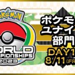 【WCS2023】ポケモンワールドチャンピオンシップス2023 ポケモンユナイト部門 DAY1 Part2