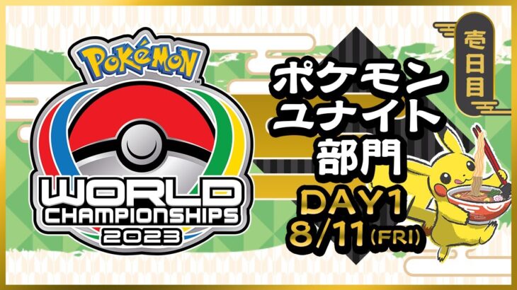 【WCS2023】ポケモンワールドチャンピオンシップス2023 ポケモンユナイト部門 DAY1 Part2