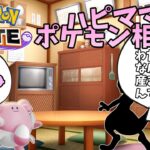 【ポケモンユナイト】ハピママのポケモン相談所４【茶番】