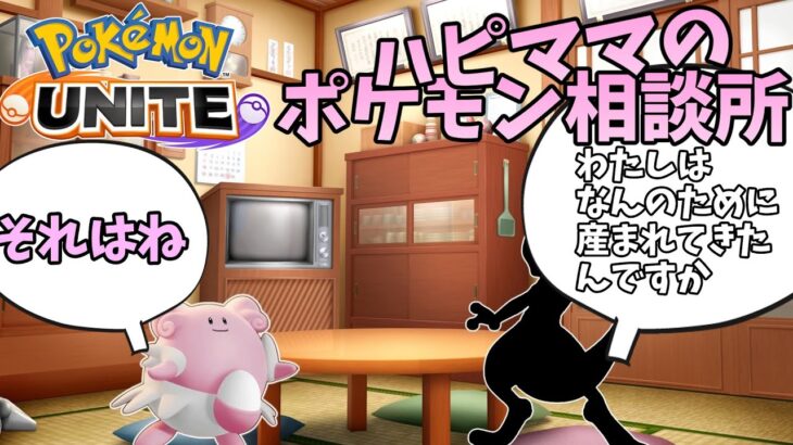 【ポケモンユナイト】ハピママのポケモン相談所４【茶番】