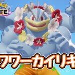 【ポケモンユナイト】カイリキーは初めからキュワワー付いてる（気持ちの問題）