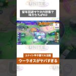 【ポケモンユナイト】アメノチハレ選手のウーラオスがヤバすぎるw　#ポケモン　#ポケモンユナイト　#ポケユナ #店長すぐ #shorts