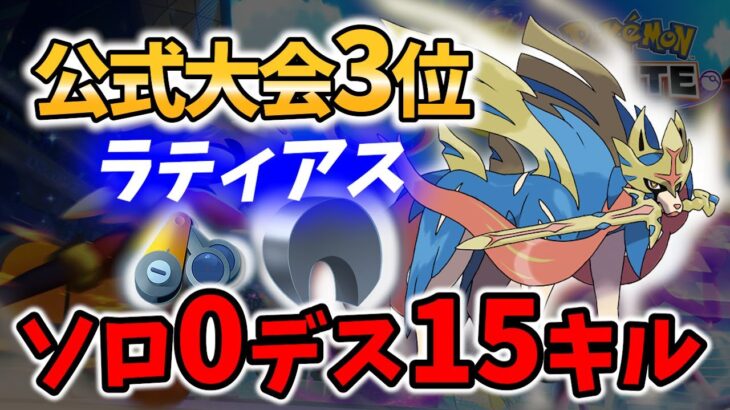 🔥ソロランで15キル0デス! 公式大会3位 ザシアン ラティアス Best Game Play【 ポケモンユナイト  / Zacian / Pokemon unite 】