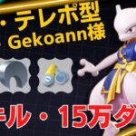 22キル15万ダメで試合をぶっ壊すw LDG・Gekoann様ミュウツー立ち回り【ポケモンユナイト ランカープレイ動画 NO1173】