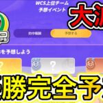 【大波乱】WCS優勝完全予想！トラブルで優勝予想が大混乱へ！？ポケモンユナイト】