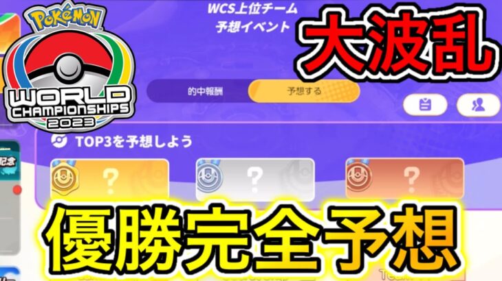 【大波乱】WCS優勝完全予想！トラブルで優勝予想が大混乱へ！？ポケモンユナイト】