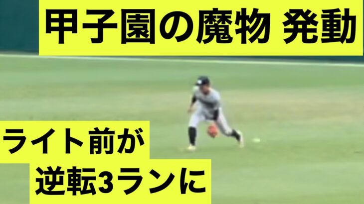 甲子園の魔物が発動。終盤の大事な場面での発動に甲子園が阿鼻叫喚