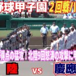 【高校野球 甲子園 ハイライト】慶応１２安打９得点の猛攻で５年ぶり夏勝利！神奈川県勢１３０勝目！北陸は9回怒涛の攻撃で見せ場つくる！【2回戦　慶應義塾 vs 北陸 】2023.8.11