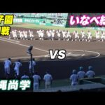 【今日からお盆の甲子園！2時間を切るスピード感ある試合展開】沖縄尚学対いなべ総合