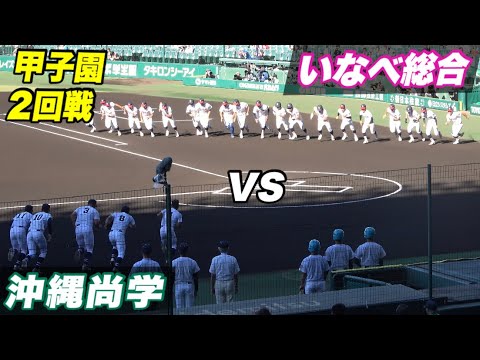 【今日からお盆の甲子園！2時間を切るスピード感ある試合展開】沖縄尚学対いなべ総合