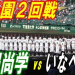 【ダイジェスト】2023年夏の甲子園　沖縄尚学vsいなべ総合