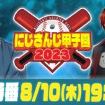 にじさんじ甲子園2023 大会直前！前日特番【 #にじ甲2023 】