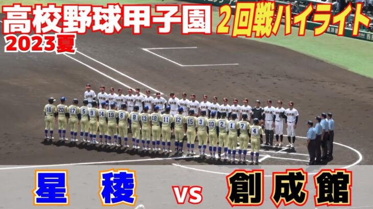 【高校野球 甲子園 ハイライト】創成館５年ぶり夏１勝で３回戦一番乗り！　父は元楽天投手、福盛が力投4回無失点！星稜最終回反撃も一歩及ばず…【2回戦　創成館 vs 星稜 】2023.8.10