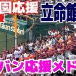 【高校野球応援】立命館宇治　ブラバン応援メドレー　【1回戦　立命館宇治 vs 神村学園 】2023.8.9