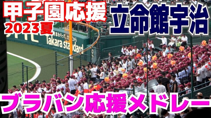 【高校野球応援】立命館宇治　ブラバン応援メドレー　【1回戦　立命館宇治 vs 神村学園 】2023.8.9