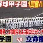 【高校野球 甲子園 ハイライト】神村学園が１８安打１０得点の猛攻で立命館宇治に圧勝！立命館宇治195センチの長身右腕・十川が存在感見せるも6失点【1回戦　立命館宇治 vs 神村学園 】2023.8.9