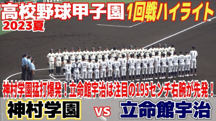 【高校野球 甲子園 ハイライト】神村学園が１８安打１０得点の猛攻で立命館宇治に圧勝！立命館宇治195センチの長身右腕・十川が存在感見せるも6失点【1回戦　立命館宇治 vs 神村学園 】2023.8.9