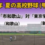 【スコア実況LIVE 】大会４日＜第３試合＞｜「市和歌山」(和歌山)   対「東京学館新潟」(新潟)｜2023 夏の高校野球１回戦｜～チャットで応援しよう！～