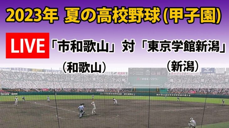 【スコア実況LIVE 】大会４日＜第３試合＞｜「市和歌山」(和歌山)   対「東京学館新潟」(新潟)｜2023 夏の高校野球１回戦｜～チャットで応援しよう！～