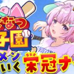 【 #こよなつ甲子園 】ホロメンでいく⚾パワプロ栄冠ナイン！新1年生もくるよ！ #3 【博衣こより/ホロライブ】