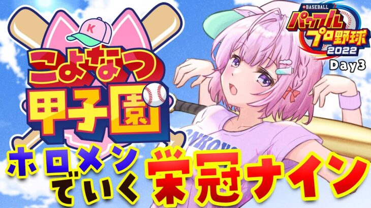 【 #こよなつ甲子園 】ホロメンでいく⚾パワプロ栄冠ナイン！新1年生もくるよ！ #3 【博衣こより/ホロライブ】