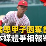 台留學生甲子園奪首勝 日本媒體爭相報導｜#寰宇新聞 @globalnewstw