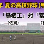 【スコア実況LIVE 】大会４日＜第１試合＞｜「鳥栖工」(佐賀)   対「富山商」(富山)｜2023 夏の高校野球１回戦｜～チャットで応援しよう！～