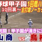 【高校野球 甲子園  ハイライト】タイブレークはまさに死闘！絶対絶命10回裏ノーアウト満塁凌ぎ甲子園が沸く！延長12回決着！10回裏〜全打席ノーカット！【1回戦　鳥栖工 vs 富山商 】