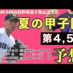 夏の甲子園 2023 予想 第4日 第5日《第105回全国高校野球選手権記念大会》