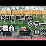 【高校野球ライブ】大会3日目 第二試合 前橋商vsクラーク国際 第105回夏の高校野球大会　#夏の甲子園 　＃高校野球　＃高校野球ライブ